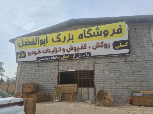 عکس فروشگاه روکش و تزئینات ابوالفضل