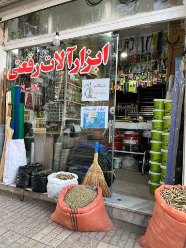 عکس ابزار مهرزاد 