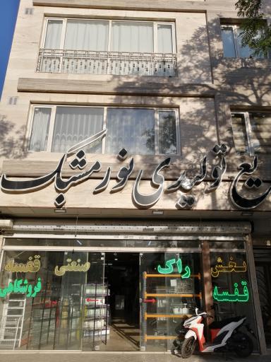 عکس صنایع تولیدی و قفسه بندی نور مشبک