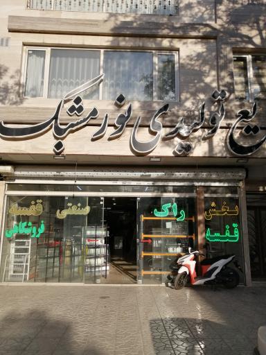 عکس صنایع تولیدی و قفسه بندی نور مشبک