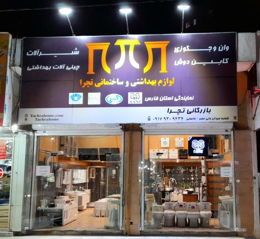 عکس بهداشتی و ساختمانی تچرا فروشگاه لوازم توالت فرنگی