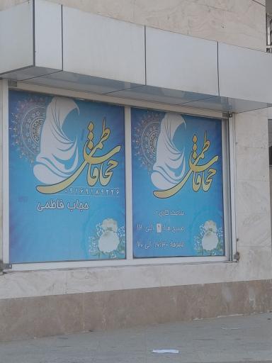 عکس فروشگاه حجاب فاطمی 