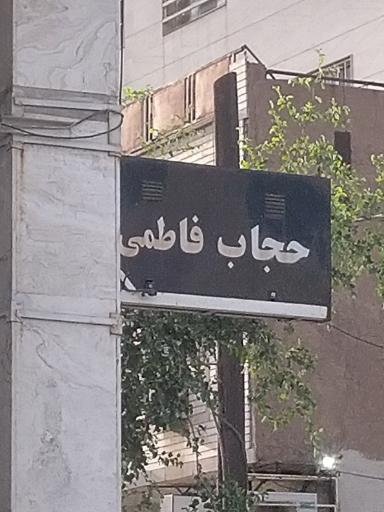 عکس فروشگاه حجاب فاطمی 