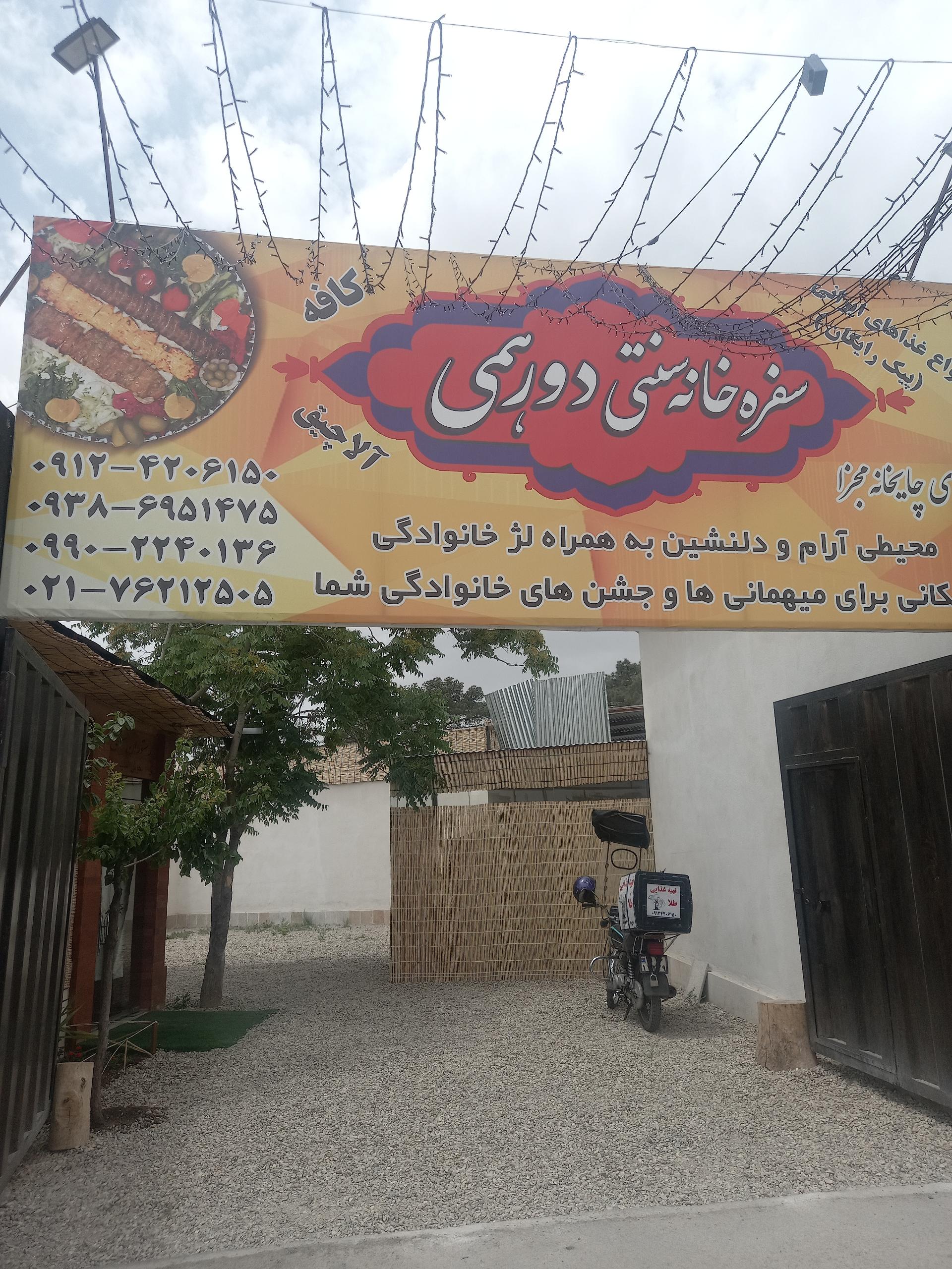 عکس کافه رستوران دورهمی