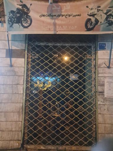 عکس تعمیرگاه موتور فربد