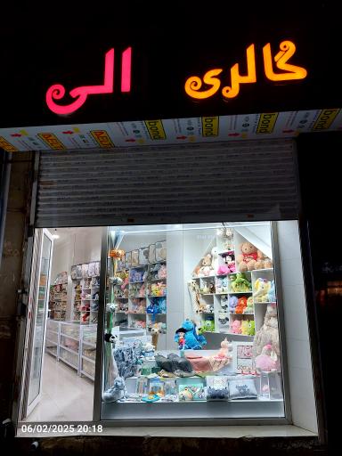 گالری الی 