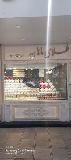 طلای ماهان (اسکندری گلد)