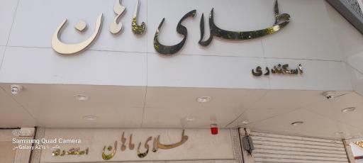 طلای ماهان (اسکندری گلد)