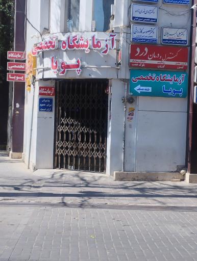 عکس آزمایشگاه تخصصی پویا