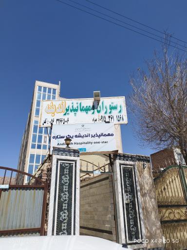 عکس رستوران و مهمانپذیر اندیشه