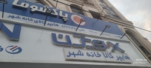 عکس هایپر کالا خانه شهر