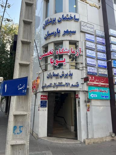 عکس آزمایشگاه تخصصی پویا