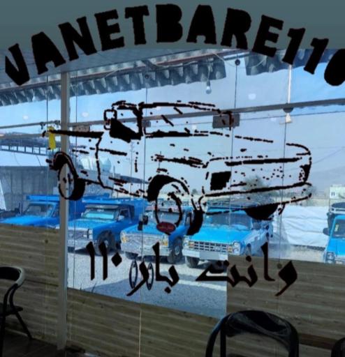 عکس وانت بار ۱۱۰