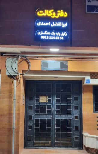 عکس دفتر وکالت آقای ابوالفضل احمدی