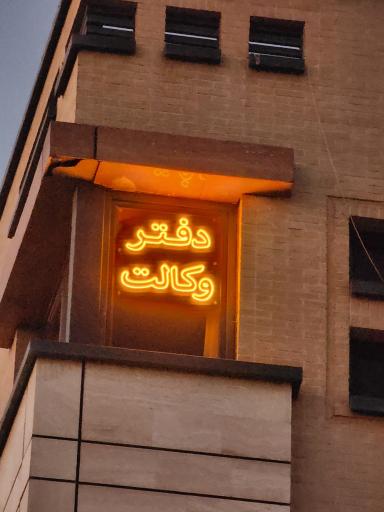 عکس دفتر وکالت آقای ابوالفضل احمدی