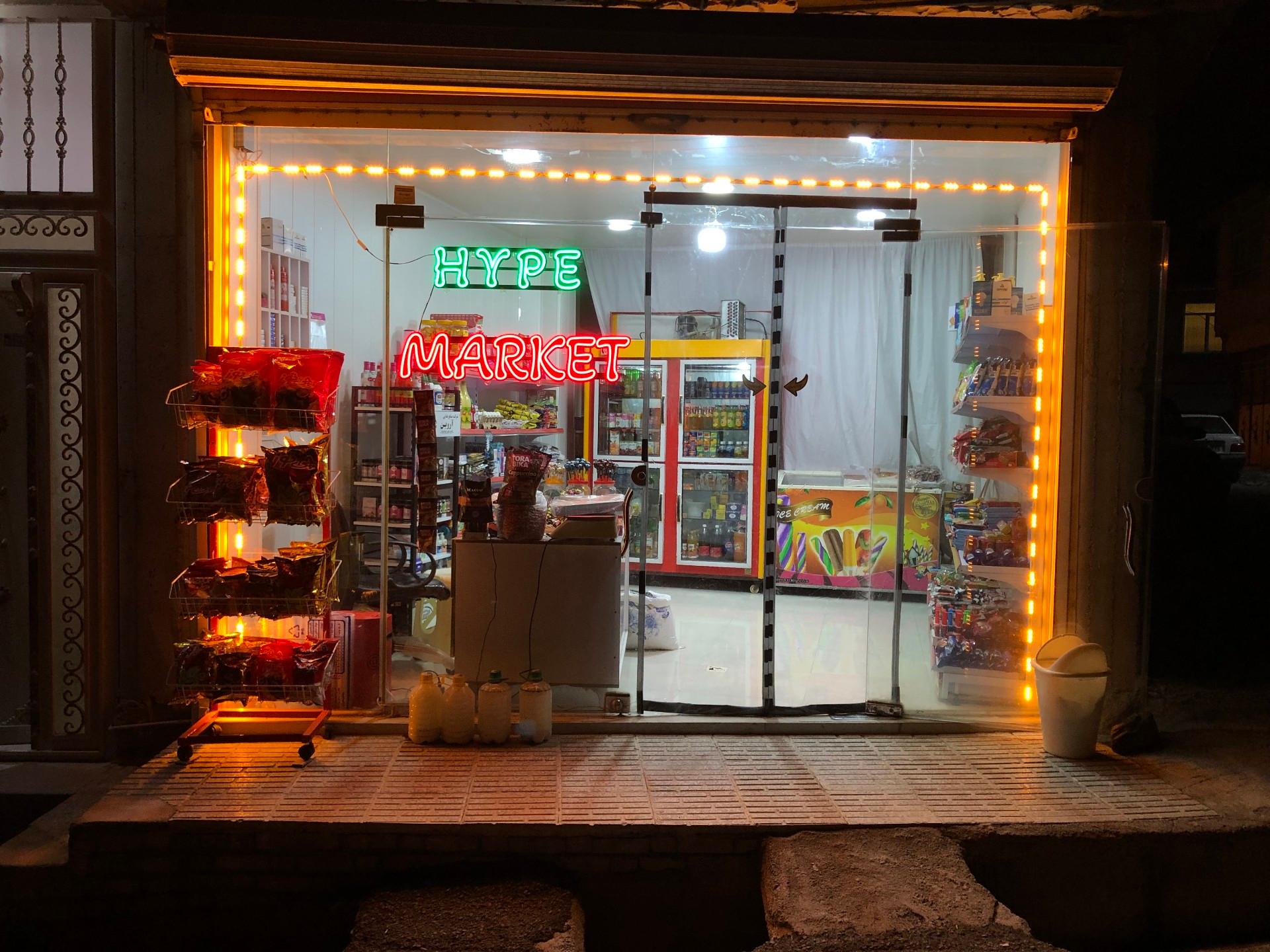 عکس سوپر مارکت هایپ