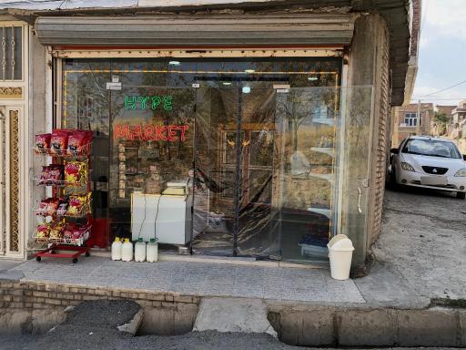 سوپر مارکت هایپ