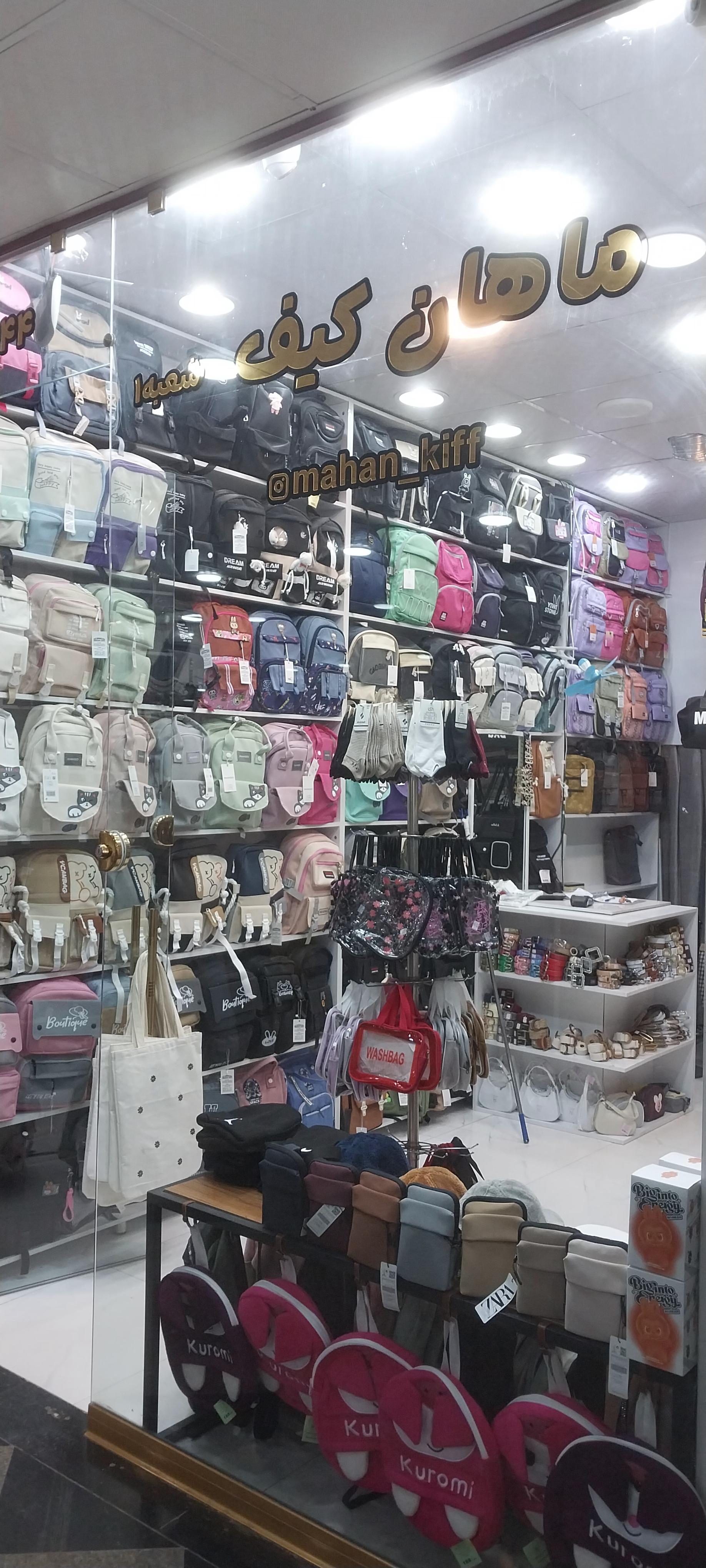 عکس ماهان کیف