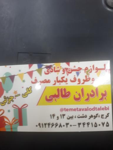 عکس ظروف یکبار مصرف طالبی