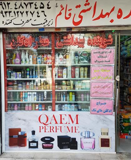 عکس آرایشی بهداشتی و شوینده قائم