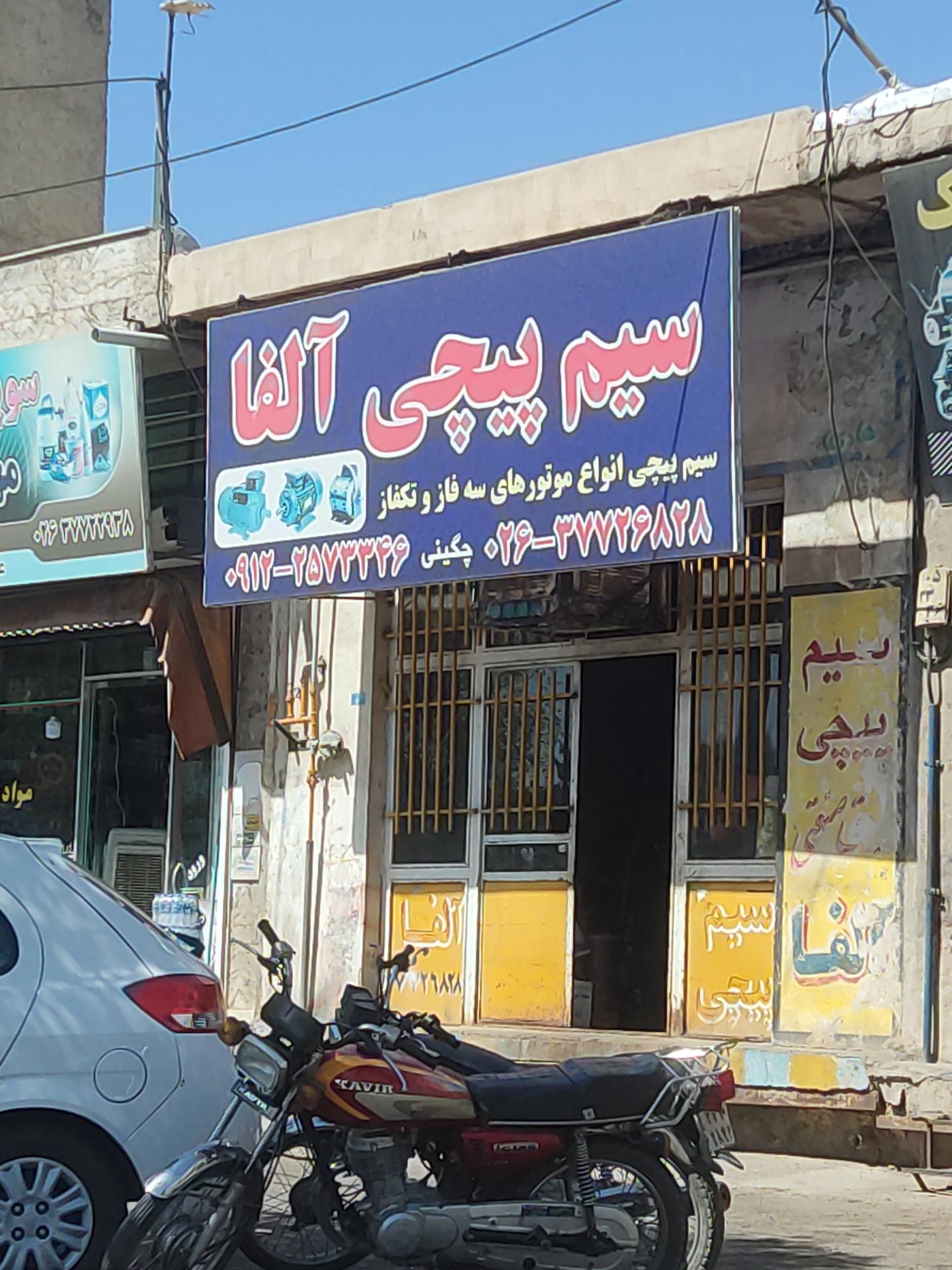 عکس سیم پیچی آلفا