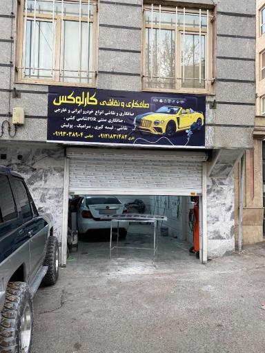 عکس هنرکده کارلوکس