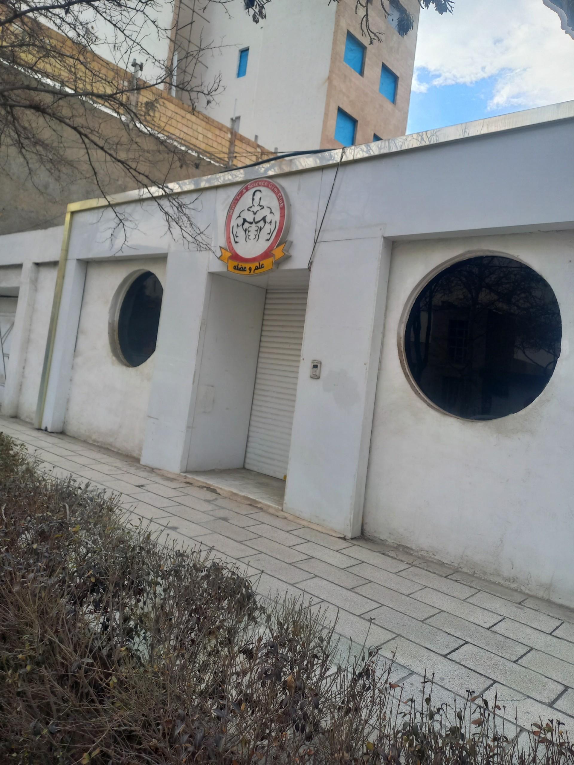عکس باشگاه ورزشی علم وعضله