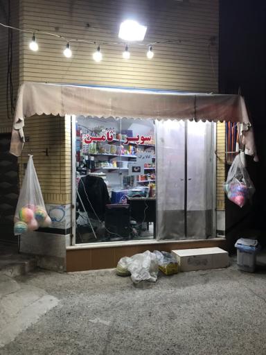 عکس سوپر ثامن