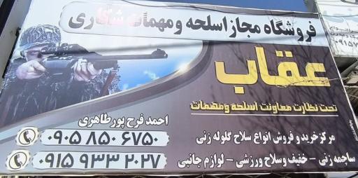 مرکز خرید و فروش سلاح و مهمات شکاری عقاب 