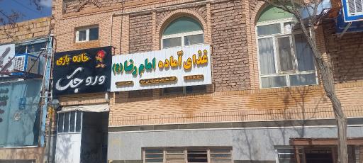 عکس خانه بازی وروجک 