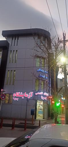 عکس آزمایشگاه تخصصی پویا
