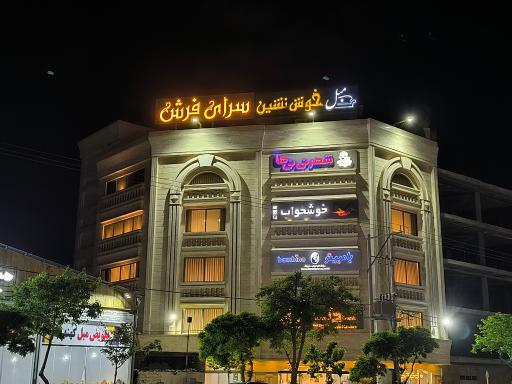 مبل خوش نشین