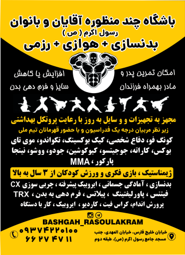 عکس باشگاه ورزشی رسول اکرم (ص)