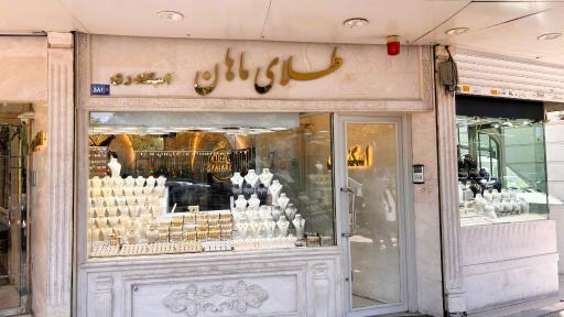 طلای ماهان (اسکندری گلد)