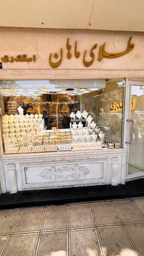 طلای ماهان (اسکندری گلد)