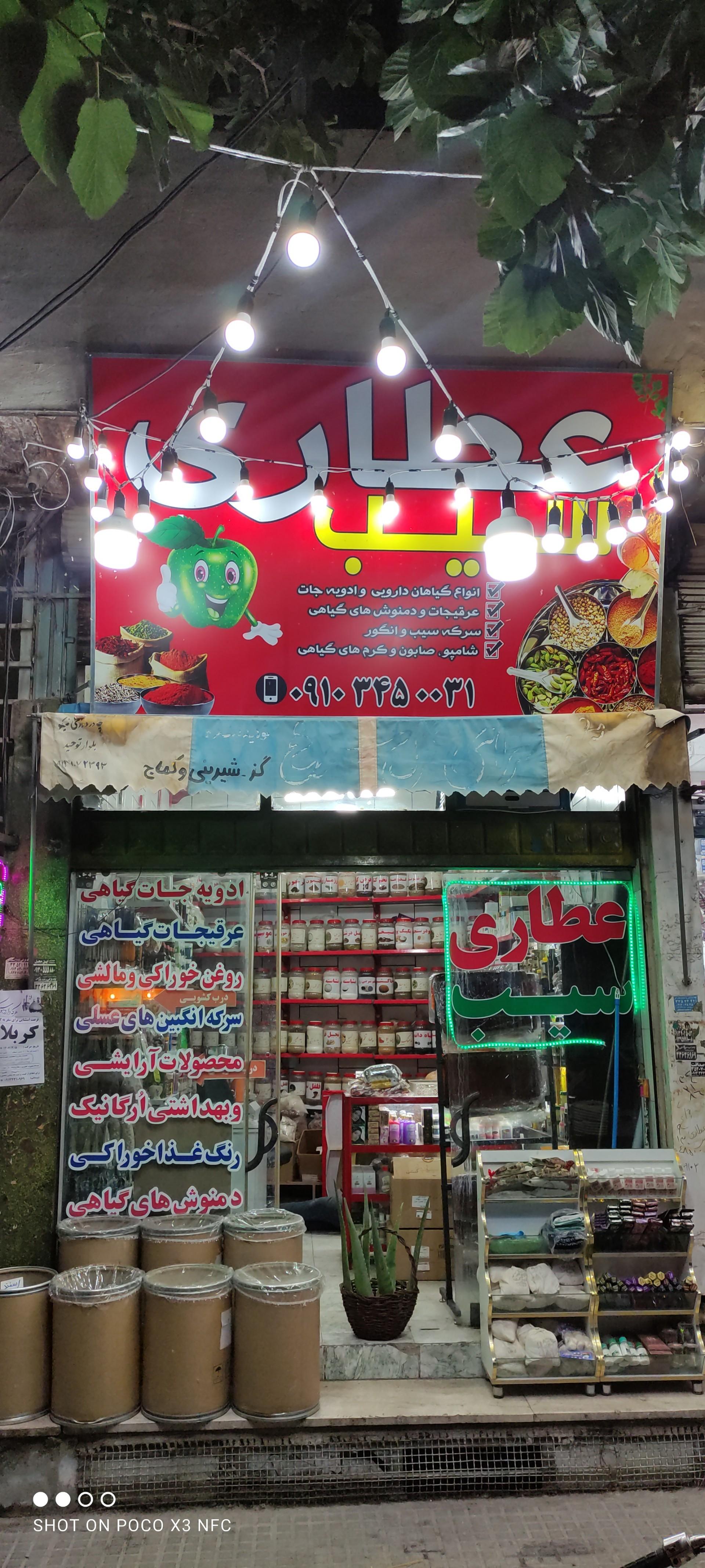 عکس عطاری سیب