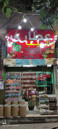 عکس عطاری سیب