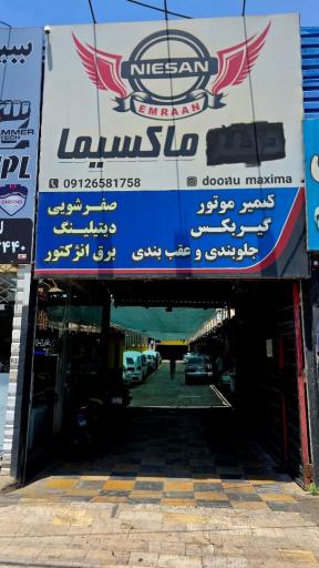 تعمیرگاه تخصصی دکتر ماکسیما (عمران)