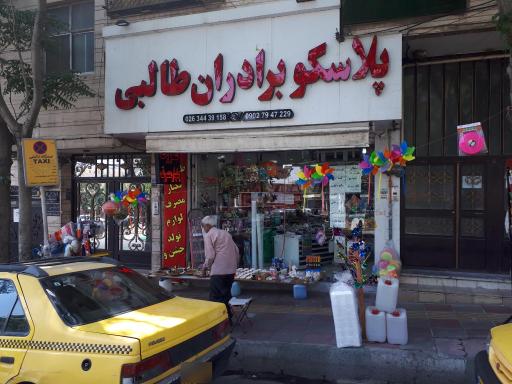 پلاسکو برادران طالبی