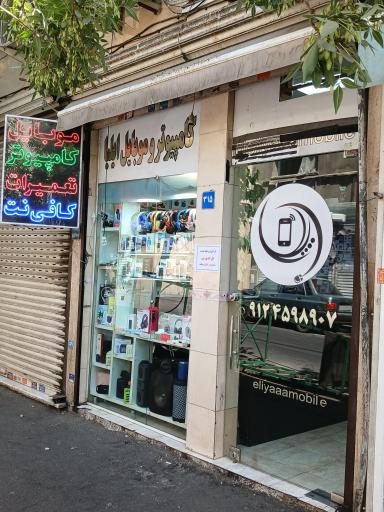 عکس موبایل و کافی نت ایلیا