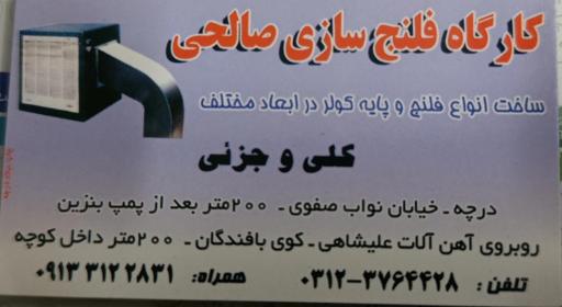 عکس کارگاه تولیدی فلنج صالحی