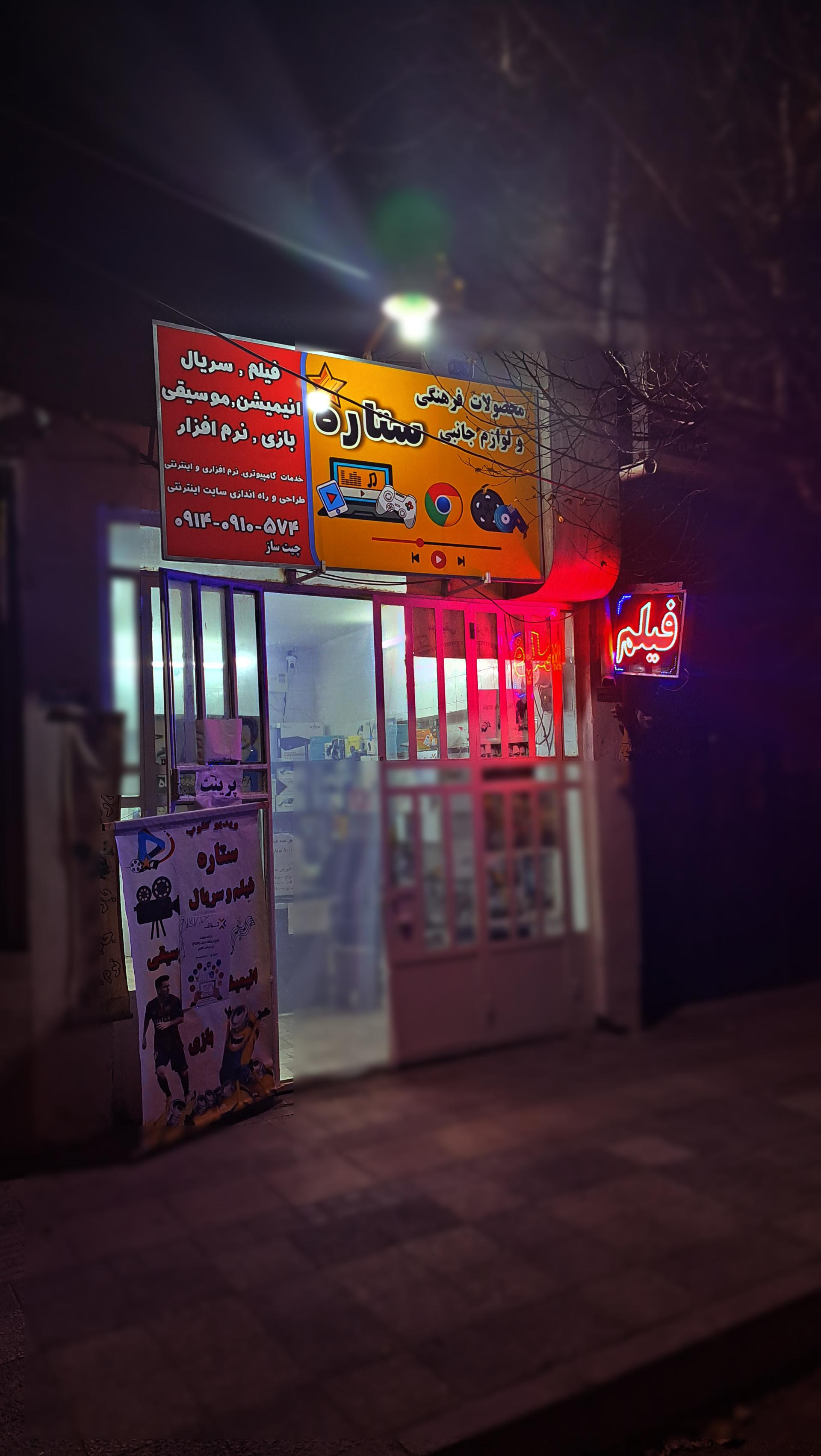 عکس ویدیو کلوپ و لوازم جانبی ستاره