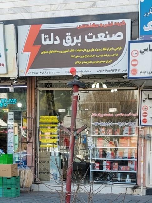عکس صنعت برق دلتا