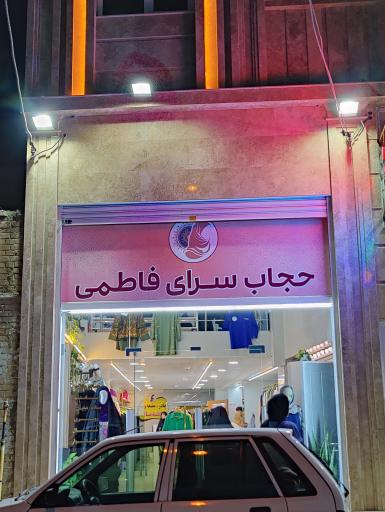 عکس فروشگاه حجاب فاطمی 