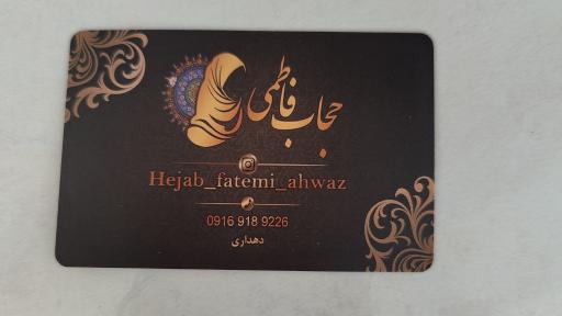 عکس فروشگاه حجاب فاطمی 