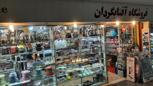 عکس لوازم آشپزخانه و منزل آفتابگردان