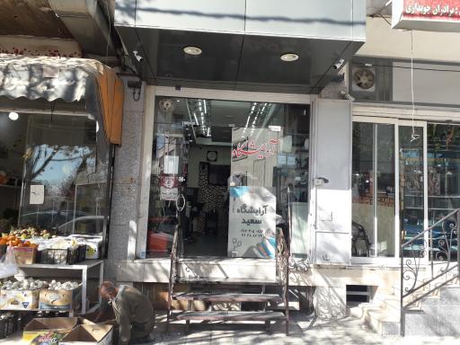 عکس آرایشگاه مردانه سعید