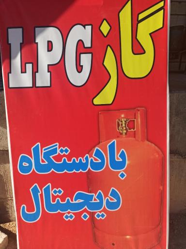 عکس جایگاه سوخت LPG بهمن بیگی