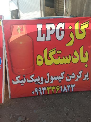 عکس جایگاه سوخت LPG بهمن بیگی