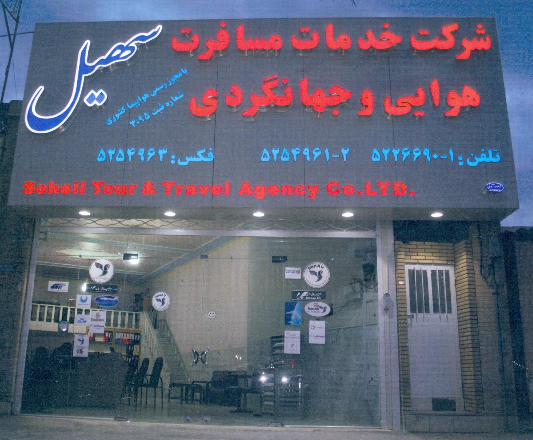 عکس آژانس هواپیمایی و جهانگردی سهیل یزد